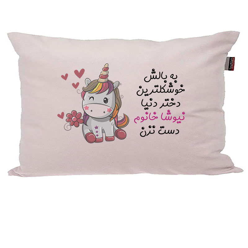 بالش کودک مدبرتر مدل اسب تک شاخ یونیکورن طرح اسم نیوشا