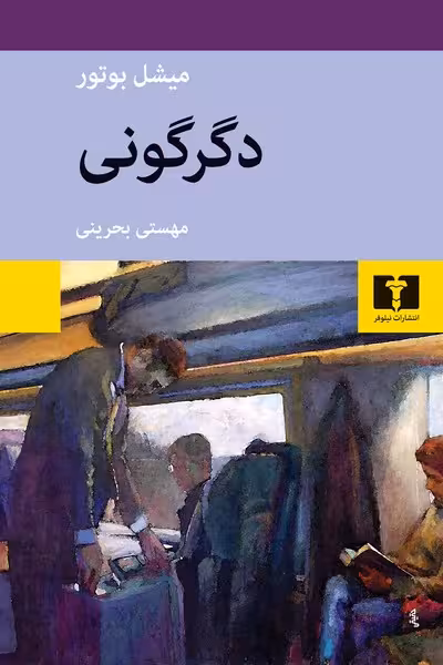 دگرگونی - کتاب‌فروشی کوچه کتاب