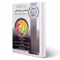 کتاب مجموعه سوالات ارشد و دکتری تخصصی تغذیه و رژیم درمانی انتشارات آوا کتاب
