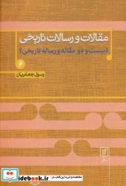 قیمت و خرید کتاب مقالات و رسالات تاریخی 6 | ایده بوک