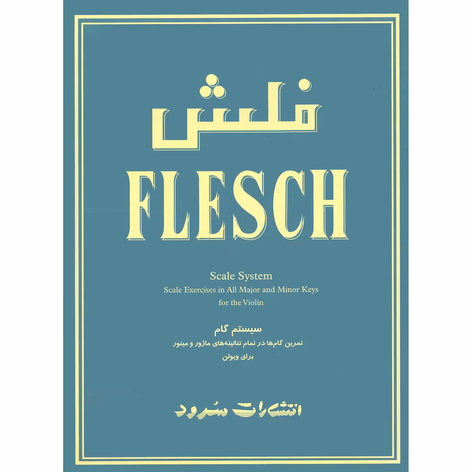 کتاب فلش سیستم گام تمرین هام ها در تمام تنالیته های ماژور و مینور برای ویولن اثر کارل فلش نشر سرود