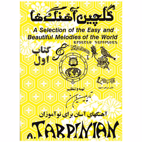 کتاب گلچین آهنگ ها اثر آرداشس تارپینیانس - جلد اول