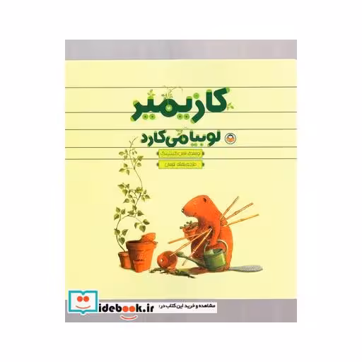کتاب کازیمیر لوبیا می‌کارد