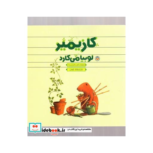 کتاب کازیمیر لوبیا می‌کارد