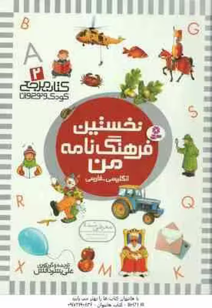 نخستین فرهنگ نامه من ( علی بشر دانش ) انگلیسی ، فارسی – کتاب مرجع کودک و نوجوان 2