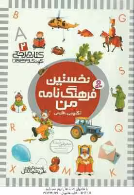 نخستین فرهنگ نامه من ( علی بشر دانش ) انگلیسی ، فارسی – کتاب مرجع کودک و نوجوان 2