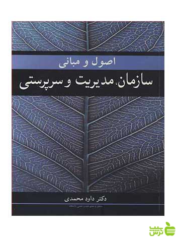 سازمان مدیریت و سرپرستی داود محمدی آییژ - سیب ترش - SibTorsh داود محمدی