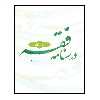 کتاب درسنامه فقه اثر علیرضا محمدی نژاد انتشارات مرکز هاجر جلد 1