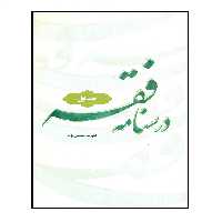 کتاب درسنامه فقه اثر علیرضا محمدی نژاد انتشارات مرکز هاجر جلد 1