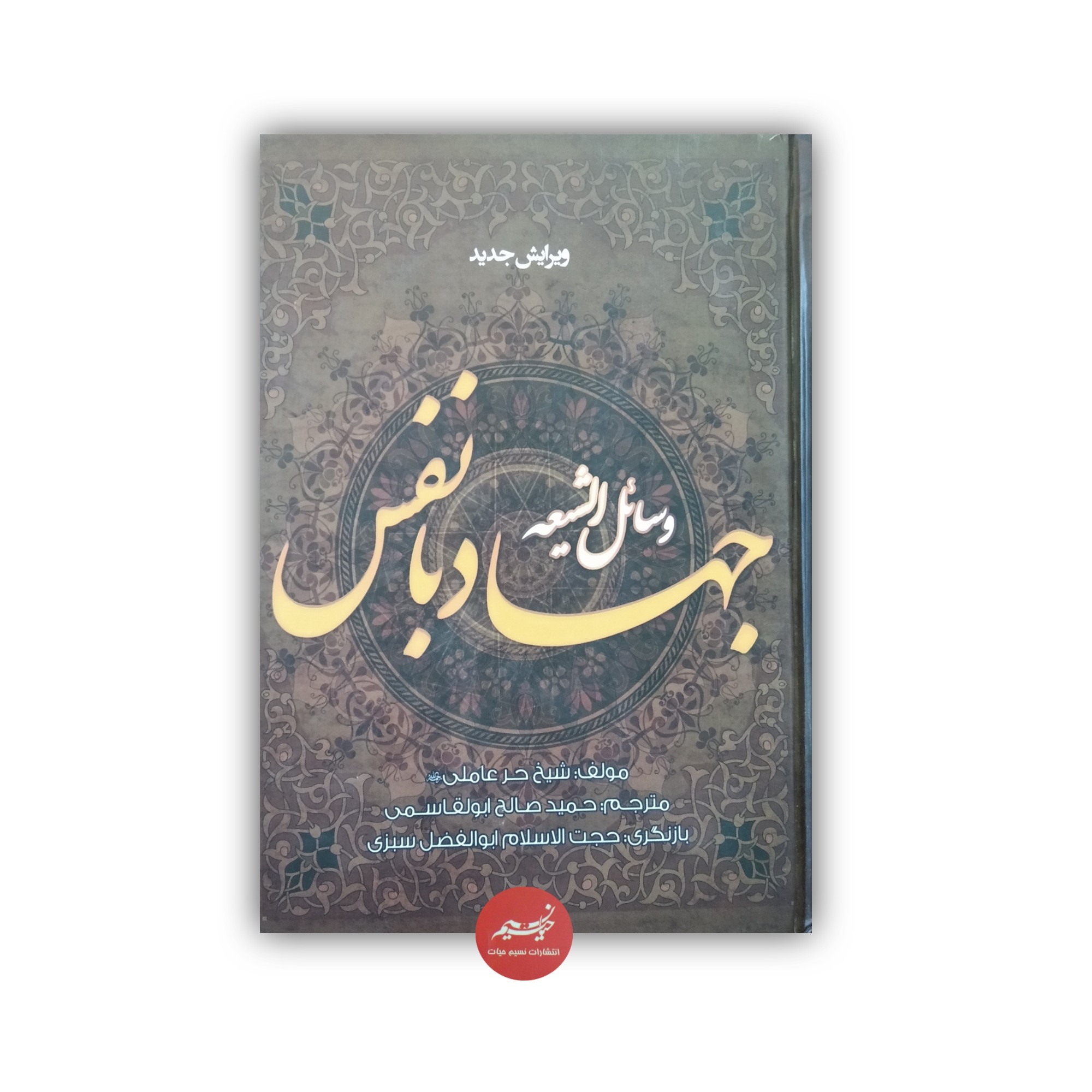 کتاب وسائل الشیعه جهاد با نفس نوشته شیخ حر عاملی ترجمه حمید صالح ابوالقاسمی جلد سلفون قطع جیبی 582 صفح
