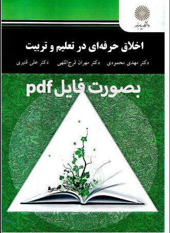 pdf کتاب اخلاق حرفه ای در تعلیم و تربیت/دکتر مهدی محمودی دکتر مهران فرج اللهی دکتر علی قنبری