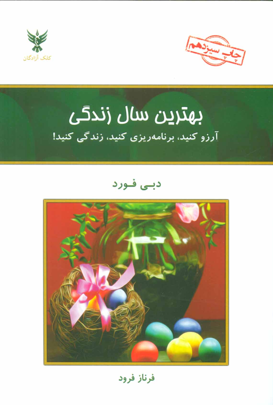 بهترین سال زندگی - کتابفروشی کوچه کتاب