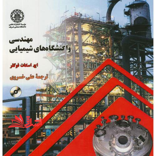 مهندسی واکنشگاه های شیمیایی - فروشگاه کتاب اشراق