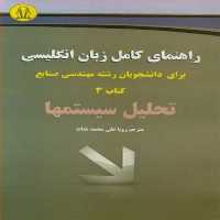 راهنمای کامل زبان انگلیسی مهندسی صنایع (کتاب سوم- تحلیل سیستمها ) - کتاب‌فروشی کوچه کتاب