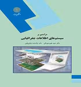 درآمدی بر سیستم های اطلاعات جغرافیایی ( ام السلمه بابایی فینی – منیژه قهرودی تالی )