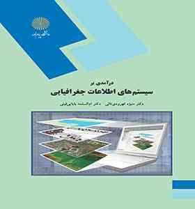 درآمدی بر سیستم های اطلاعات جغرافیایی ( ام السلمه بابایی فینی – منیژه قهرودی تالی )