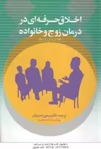 اخلاق حرفه ای در درمان زوج و خانواده ( مورفی – هکر – حسینیان – آرین فر – طاهری )