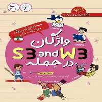 واژگان S3 AND W3 در جمله - ناشربوک | خرید آنلاین کتاب