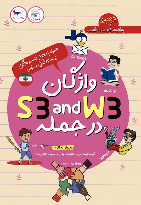 واژگان S3 AND W3 در جمله - ناشربوک | خرید آنلاین کتاب
