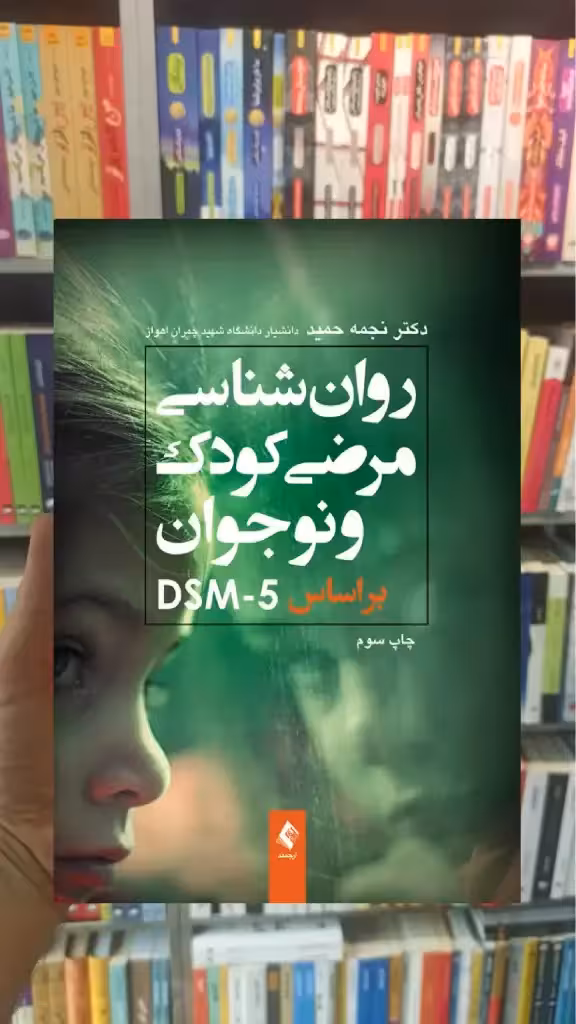 روان شناسی مرضی کودک و نوجوان براساس DSM-5 ارجمند - بانک کتاب ماندگار-قیمت-خرید-کتاب-کمک-درسی-کنکور-دانشگاهی
