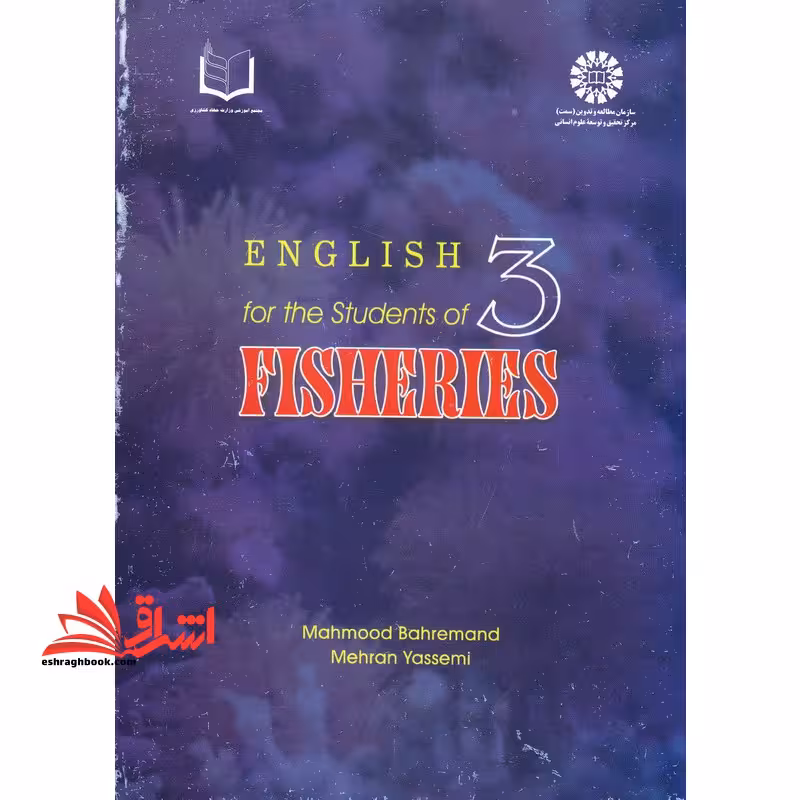English for the students of fisheries انگلیسی برای دانشجویان رشته شیلات 635 - فروشگاه کتاب اشراق