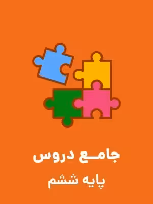 دانلود تکلیف و پیک نوروزی نوروز 1401 جامع دروس پایه ششم دبستان