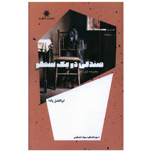 کتاب صندلی در یک سطر اثر ابوالفضل پاشا