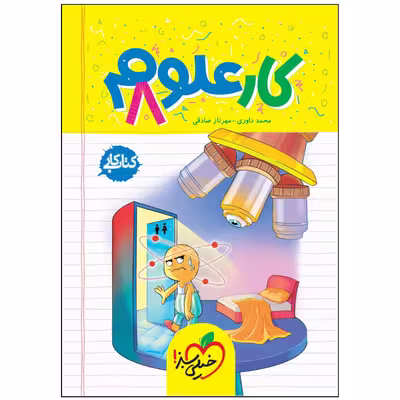 کتاب کار علوم هشتم اثر محمد داوری و مهرناز صادقی انتشارات خیلی سبز