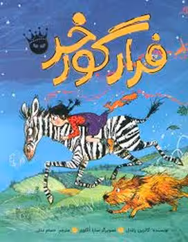 فرار گور خر | مرکز فرهنگی آبی