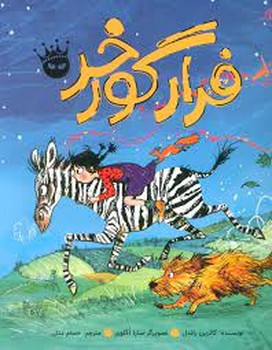 فرار گور خر | مرکز فرهنگی آبی