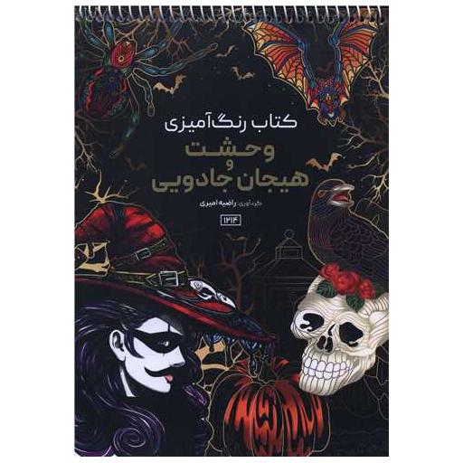 کتاب رنگ آمیزی وحشت و هیجان جادویی (1214) اثر راضیه امیری