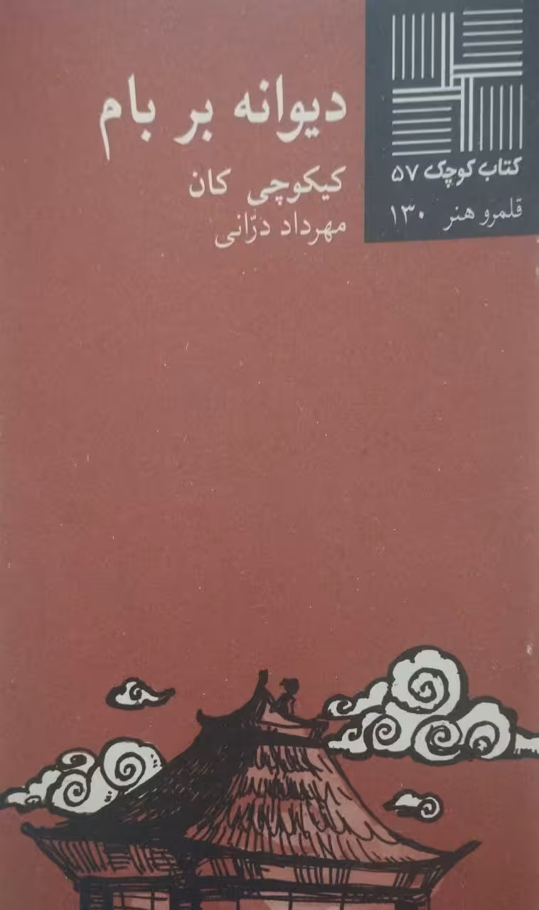 کتاب کوچک (57)؛ دیوانه بر بام |کیکوچی کان