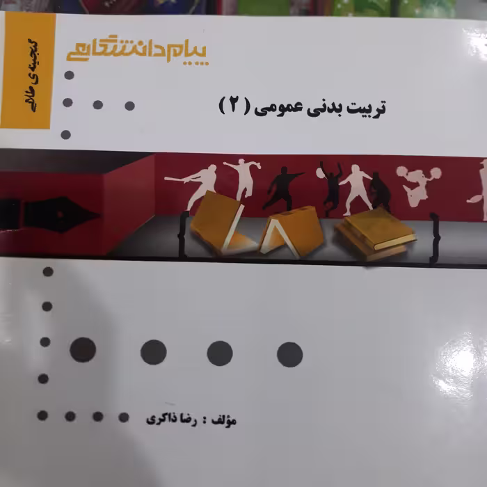 کتاب راهنمای پیام دانشگاهی تربیت بدنی عمومی 2