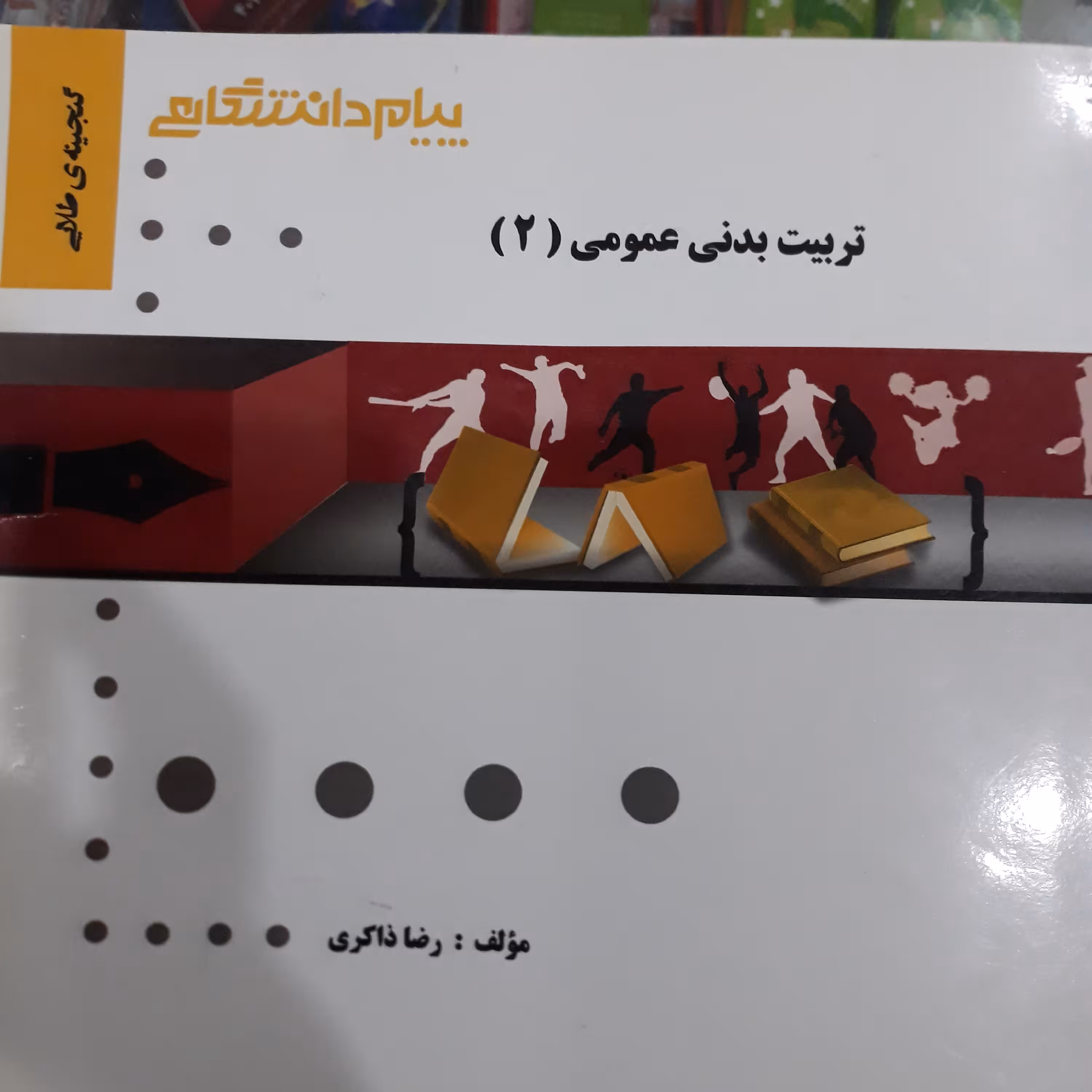 کتاب راهنمای پیام دانشگاهی تربیت بدنی عمومی 2