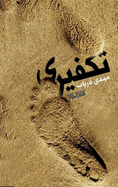 تکفیری