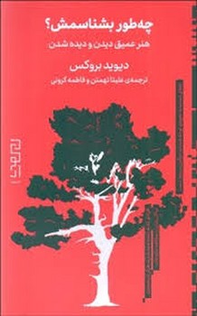 چه طور بشناسمش؟ | مرکز فرهنگی آبی
