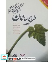 قیمت و خرید کتاب طراحی سازمان رویکرد گام به گام | ایده بوک