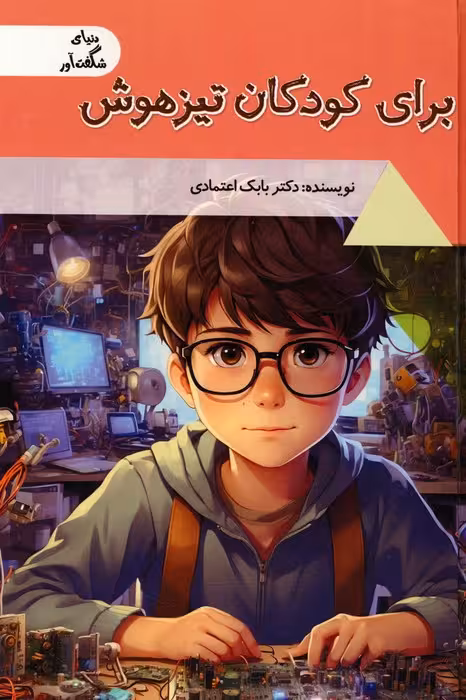 برای کودکان تیزهوش (دنیای شگفت آور)،(گلاسه) - ناشربوک | خرید آنلاین کتاب