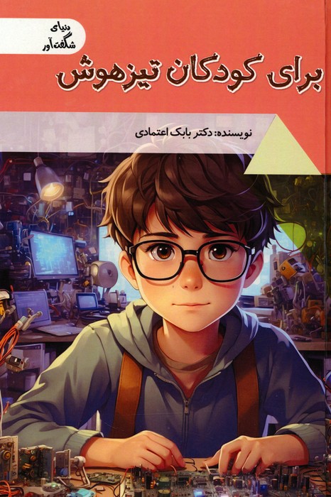 برای کودکان تیزهوش (دنیای شگفت آور)،(گلاسه) - ناشربوک | خرید آنلاین کتاب