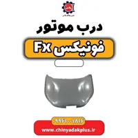درب موتور فونیکس Fx