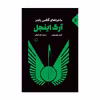 کتاب آرک اینجل اثر آنتونی هوروویتس نشر علمی فرهنگی