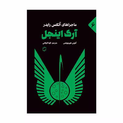کتاب آرک اینجل اثر آنتونی هوروویتس نشر علمی فرهنگی