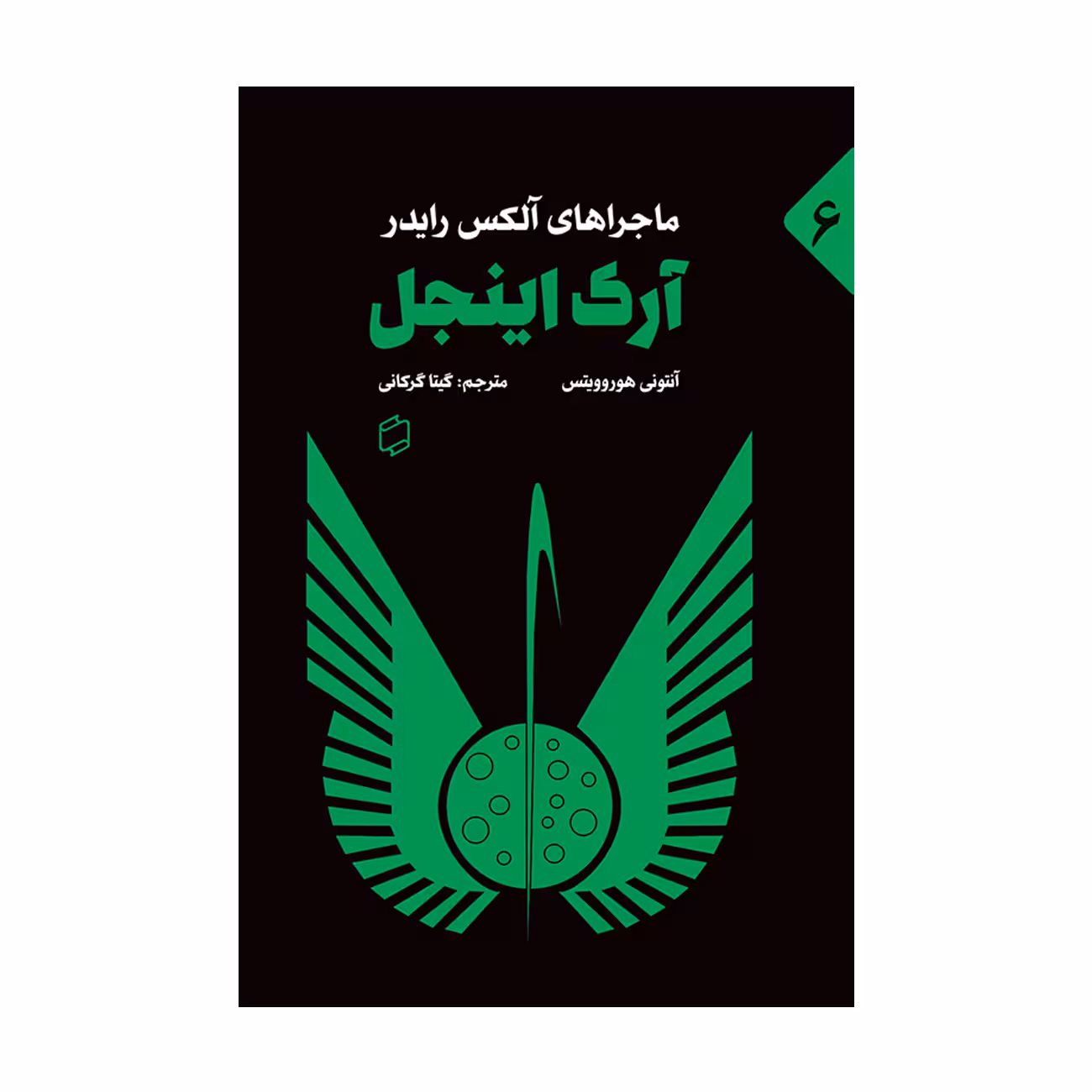 کتاب آرک اینجل اثر آنتونی هوروویتس نشر علمی فرهنگی