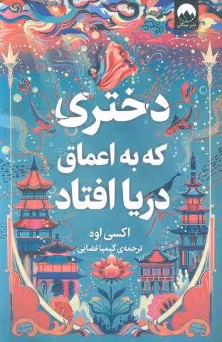 دختری که به اعماق دریا افتاد