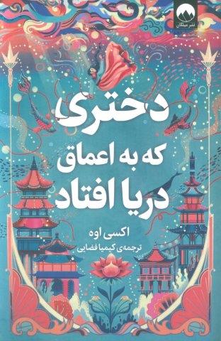 دختری که به اعماق دریا افتاد
