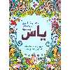کتاب رنگ آمیزی یاس اثر صادق واحدی انتشارات محمد امین جلد 3