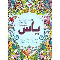 کتاب رنگ آمیزی یاس اثر صادق واحدی انتشارات محمد امین جلد 3