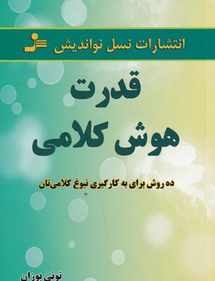 قدرت هوش کلامی: ده روش برای به کارگیری نبوغ کلامیتان
