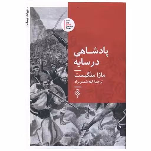 کتاب پادشاهی در سایه اثر مازا منجیست