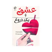 کتاب عشق و یک دروغ اثر مارگریت وست نشر بهنود